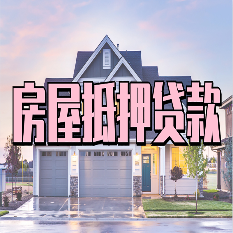 崆峒重庆房子抵押贷款办理流程及资料