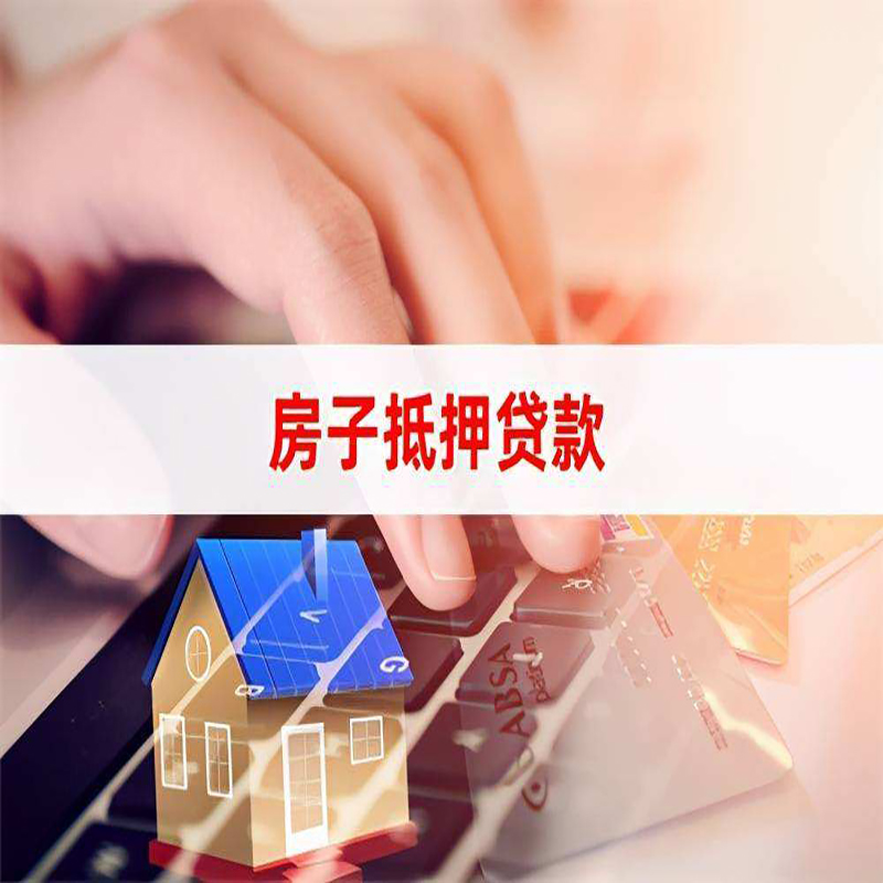崆峒重庆房产抵押贷款办理的流程