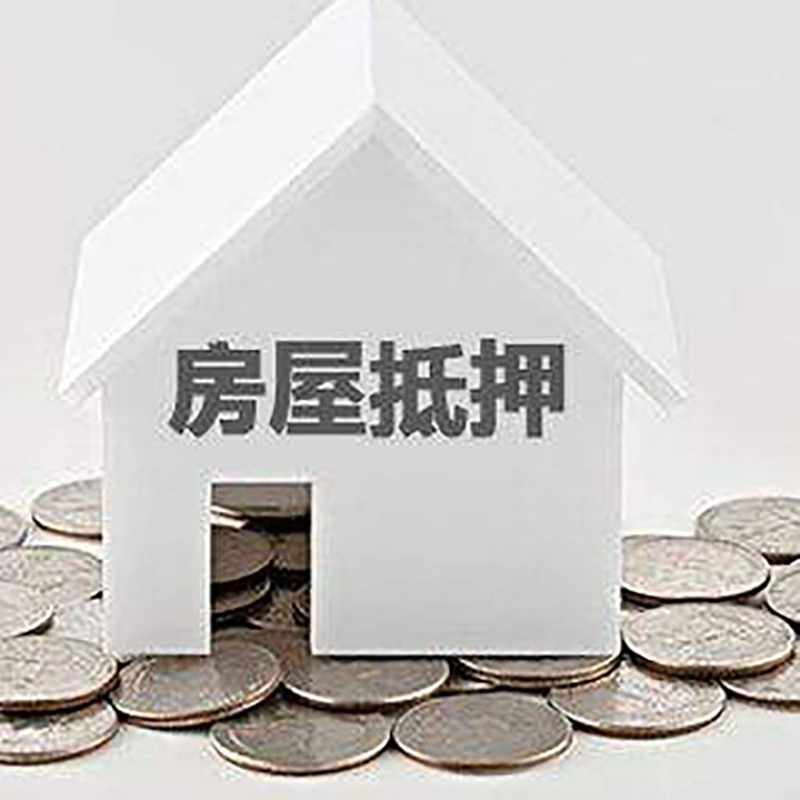 崆峒房屋抵押贷款利率|崆峒房子抵押贷款
