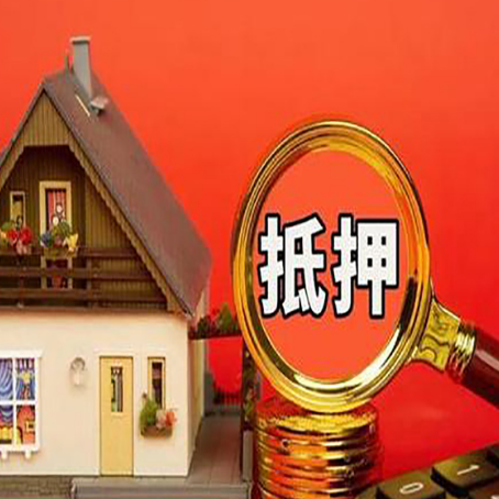 崆峒房屋抵押贷款办理流程有哪些？