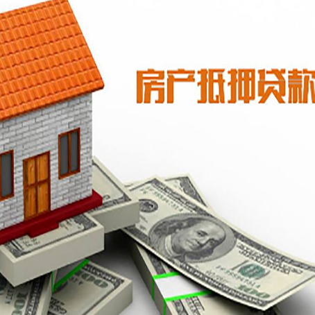 崆峒房子能再抵押贷款吗？哪里可以借到钱？