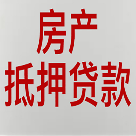 崆峒房产抵押贷款别只看利率