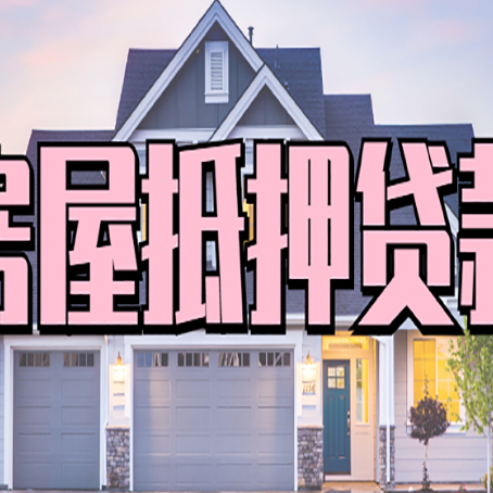 崆峒房产抵押贷款需要哪些条件呢?